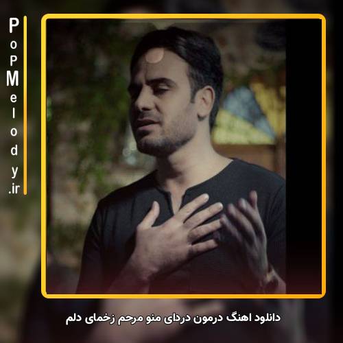 دانلود آهنگ داوود یونسی درمون دردای منو مرحم زخمای دلم
